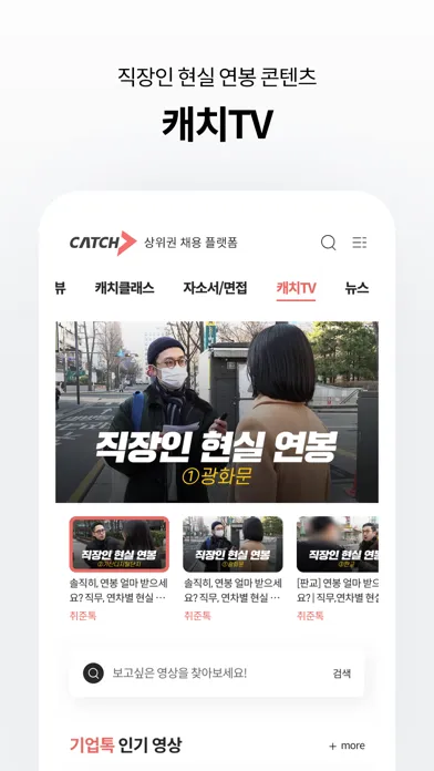캐치 - 상위권 채용 플랫폼 سکرین شاٹس