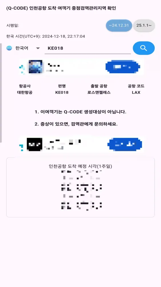 QCODE Check ICN(검역 qcode 입국) Ekran Görüntüleri