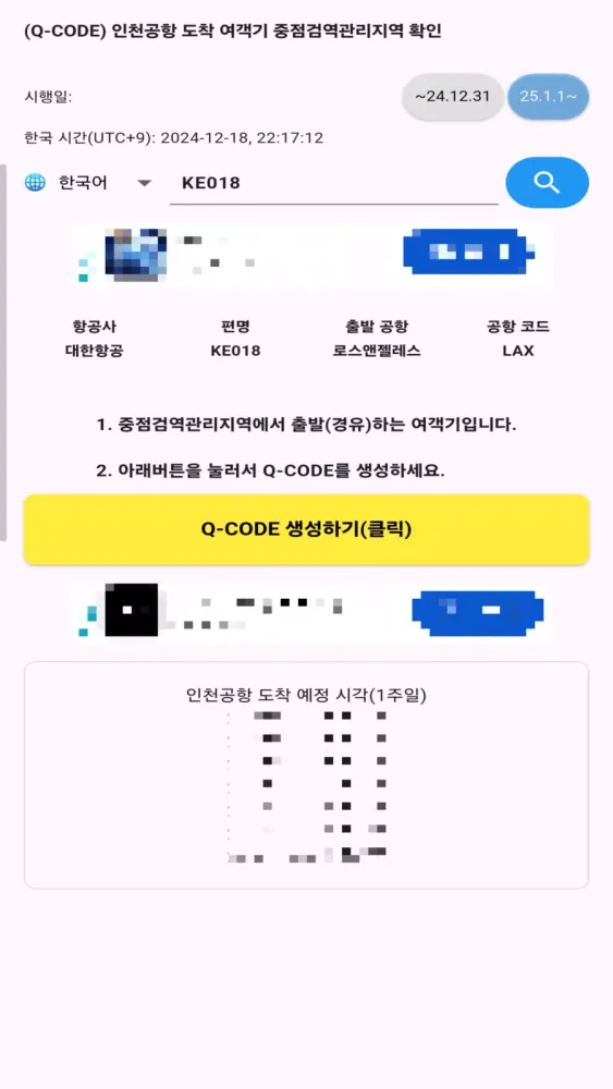 QCODE Check ICN(검역 qcode 입국) Ekran Görüntüleri