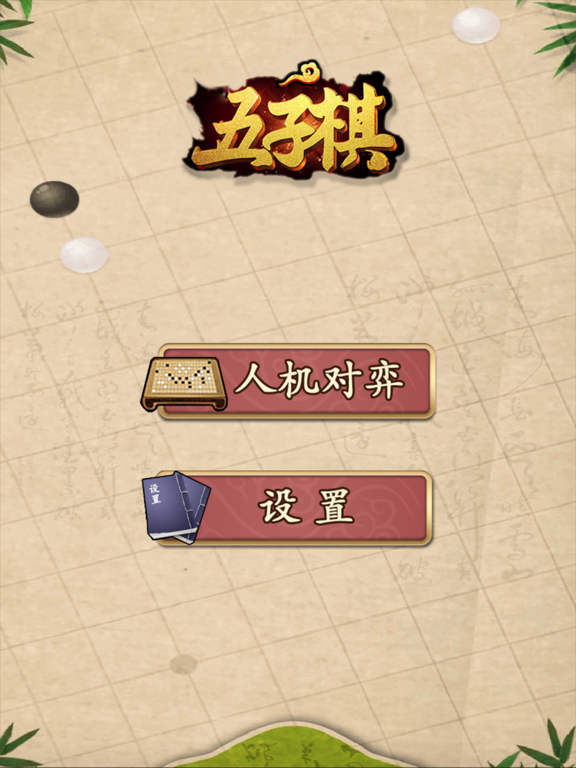 تصاویر 五子棋-两人决战对弈的纯策略型棋类游戏 iPad 