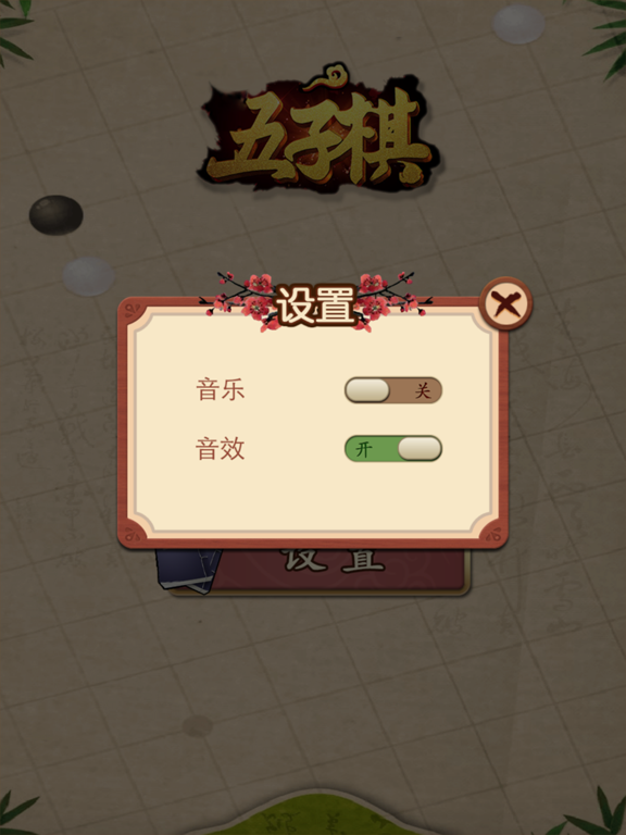 تصاویر 五子棋-两人决战对弈的纯策略型棋类游戏 iPad 