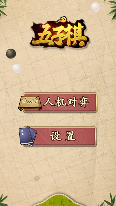 تصاویر 五子棋-两人决战对弈的纯策略型棋类游戏