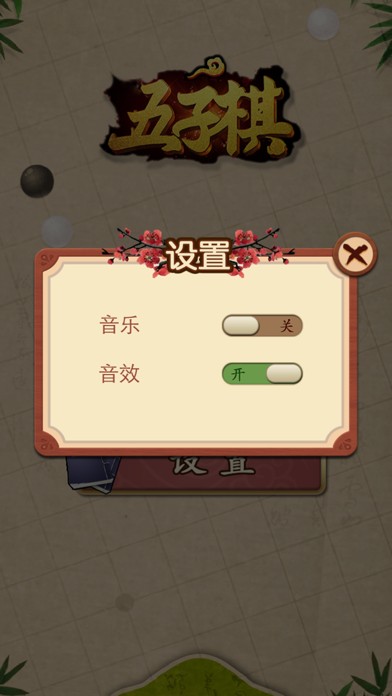 تصاویر 五子棋-两人决战对弈的纯策略型棋类游戏