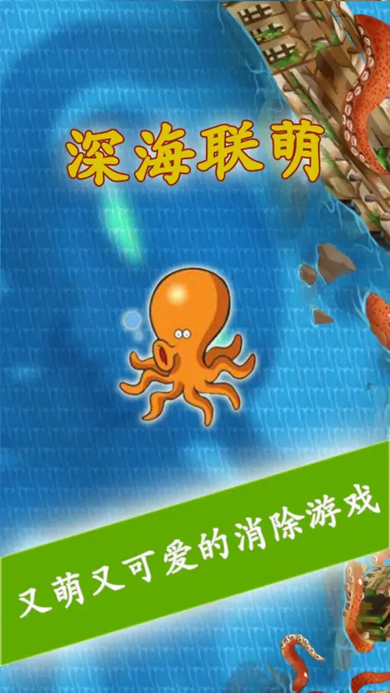 深海联萌-夏季来深海开心解解暑吧！！！ スクリーンショット