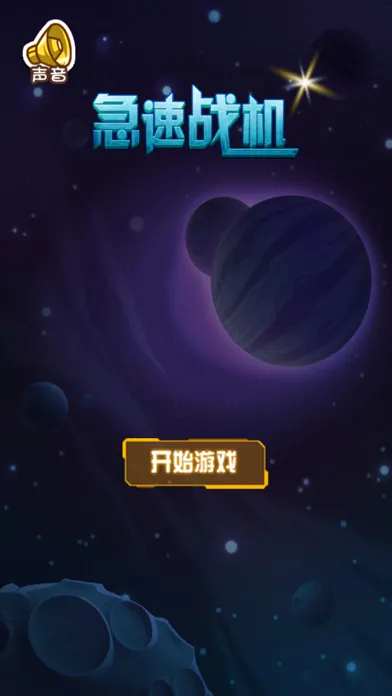 急速战机-雷与电经典好玩的打飞机小游戏 スクリーンショット