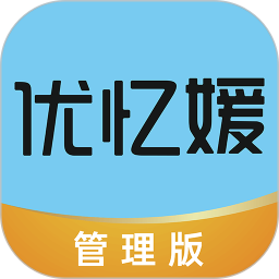 优忆媛管理版