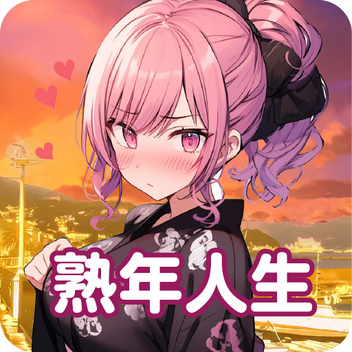 熟年人生