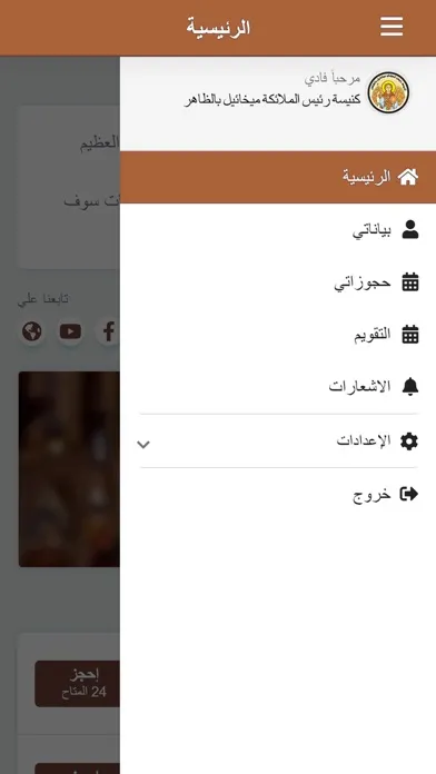 كنيسة الملاك ميخائيل بالظاهر應用截圖