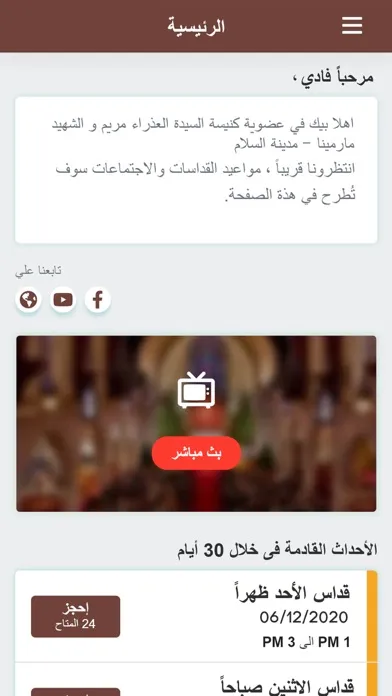 Capturas de tela do كنيسة العذراء و الشهيد مارمينا