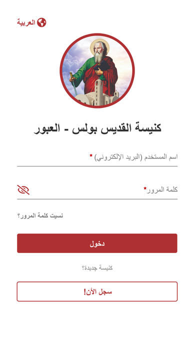 كنيسة القديس بولس - العبور স্ক্রিনশট