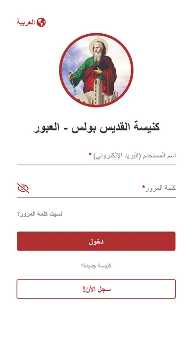 Ảnh chụp màn hình của كنيسة القديس بولس - العبور