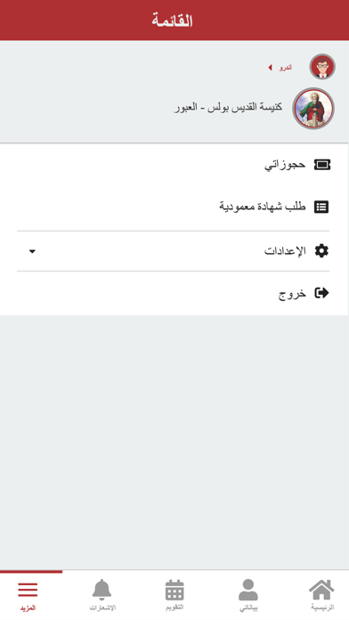 كنيسة القديس بولس - العبور স্ক্রিনশট