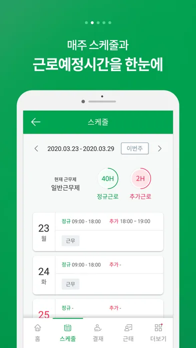 Zrzuty ekranu 오피스밸런스 : 쉽고 효율적인 근태/근로관리
