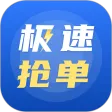 极速抢单