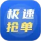 极速抢单
