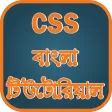 CSS বাংলা টিউটোরিয়াল