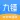 九锤配音