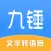 九锤配音