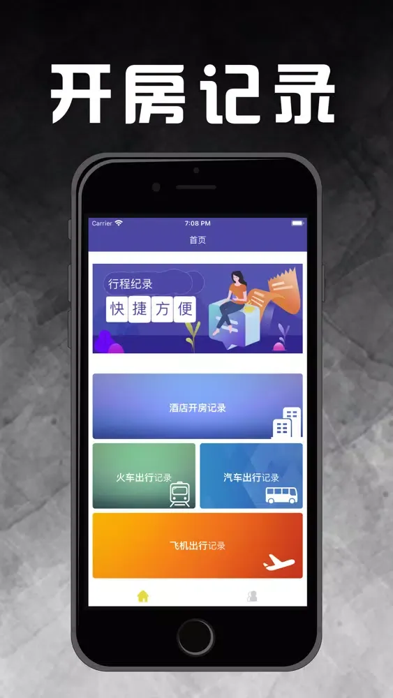 Captures d'écran de 出行宝-酒店开房行程出行记录