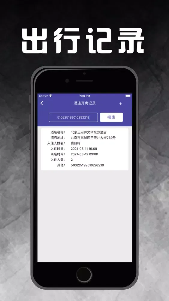 Captures d'écran de 出行宝-酒店开房行程出行记录