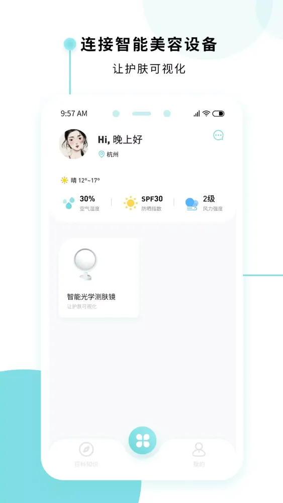 美丽肌因应用截图