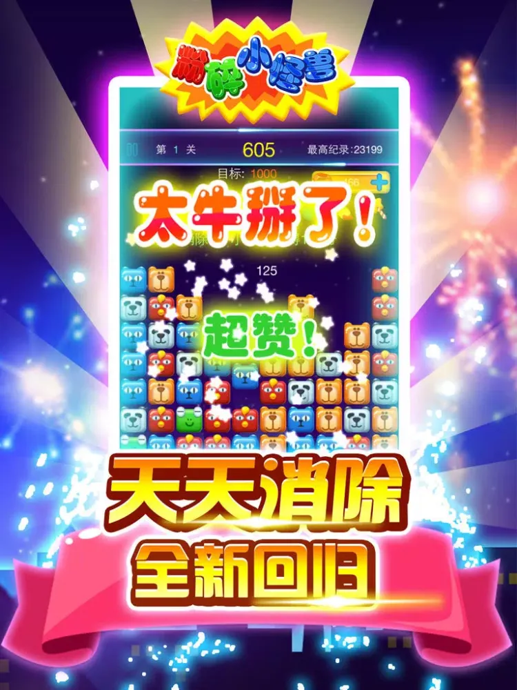 Tangkapan layar 粉碎小怪兽 iPad 