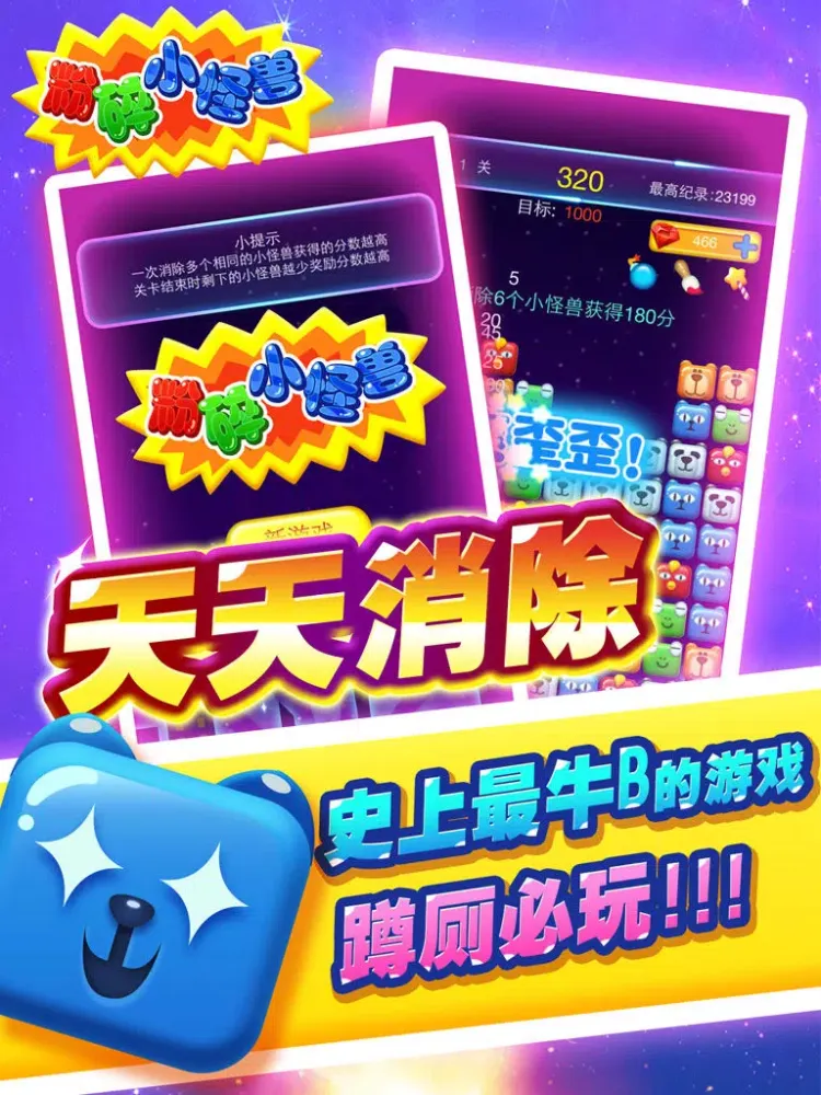 Tangkapan layar 粉碎小怪兽 iPad 