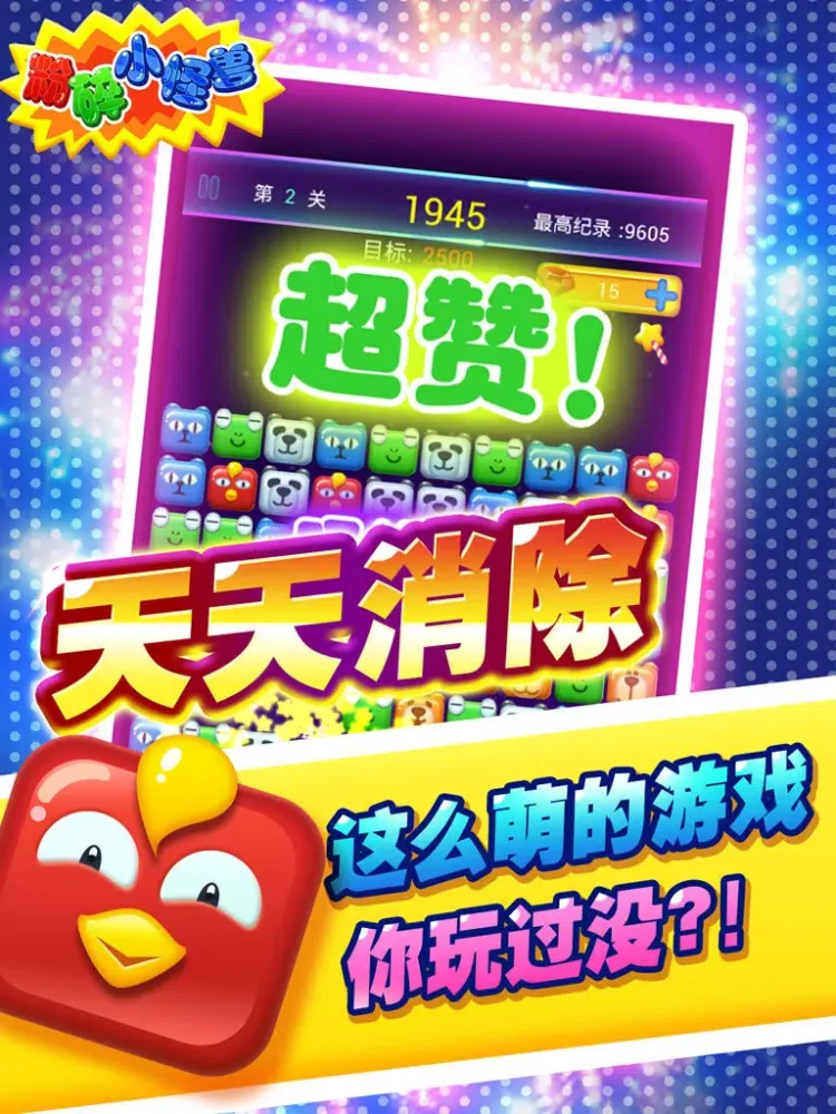 Tangkapan layar 粉碎小怪兽 iPad 
