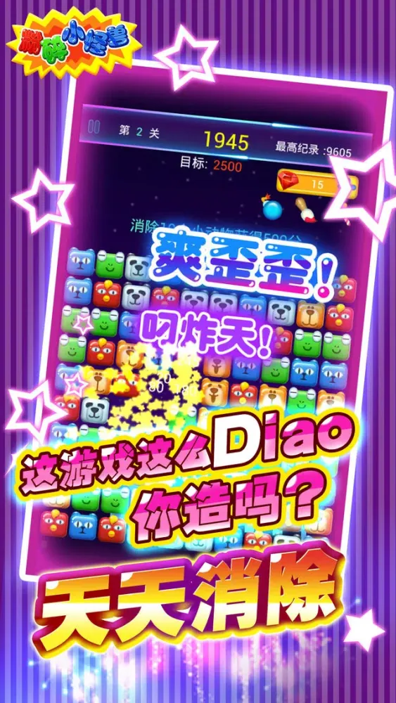 Tangkapan layar 粉碎小怪兽