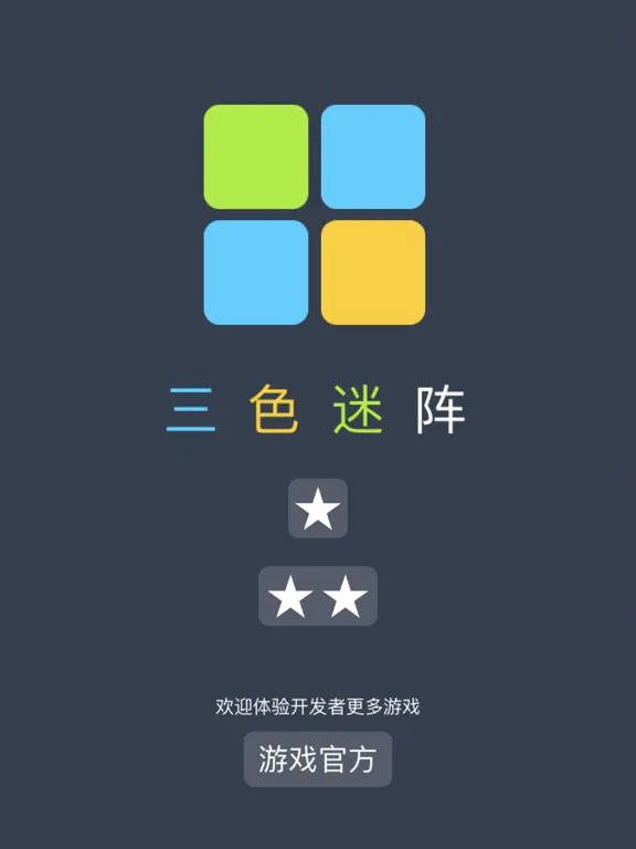 Screenshot di 三色迷阵-点亮你的想象力 iPad 
