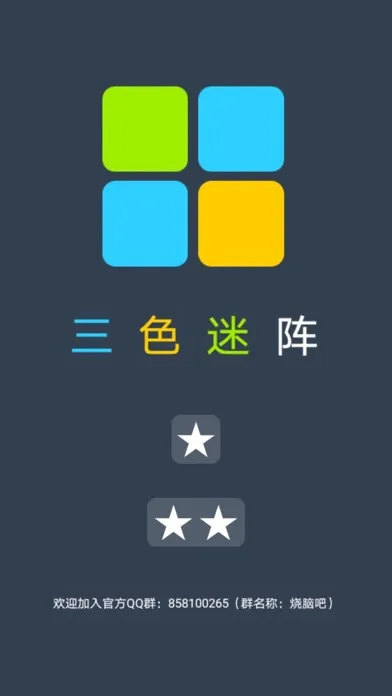 Screenshot di 三色迷阵-点亮你的想象力