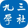 九三学社