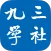 九三学社