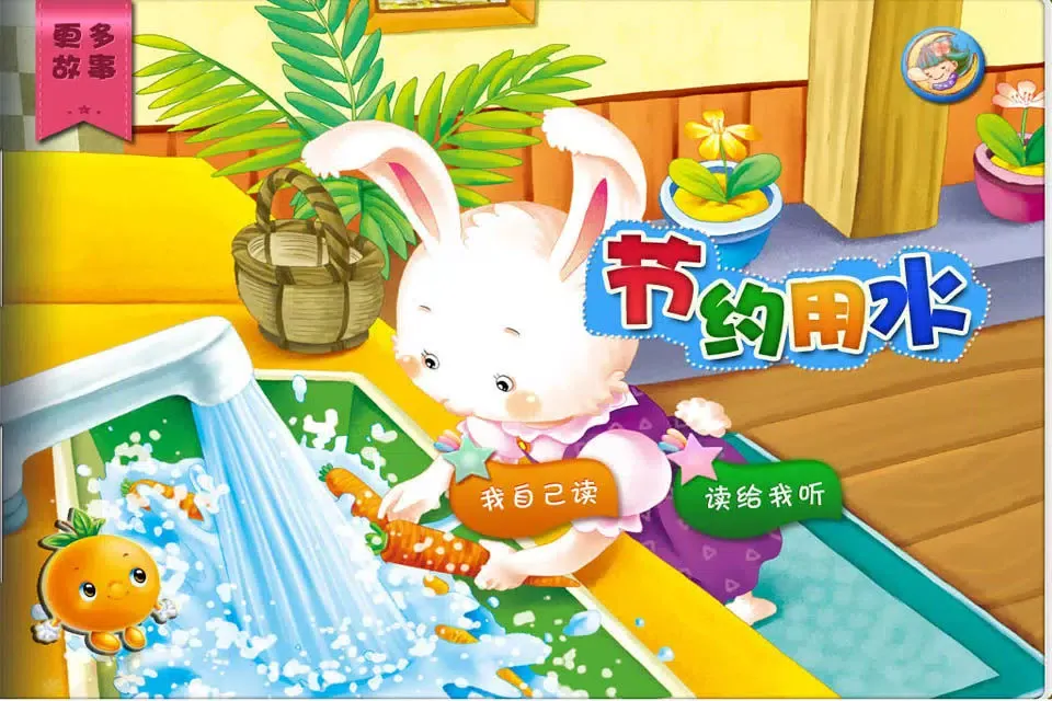 JoyOrange-节约用水 Screenshots