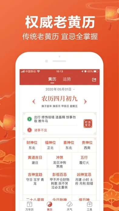 吉祥日历-经典版万年历查农历查吉日 স্ক্রিনশট