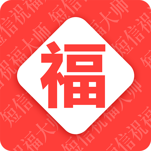 节日祝福语大全