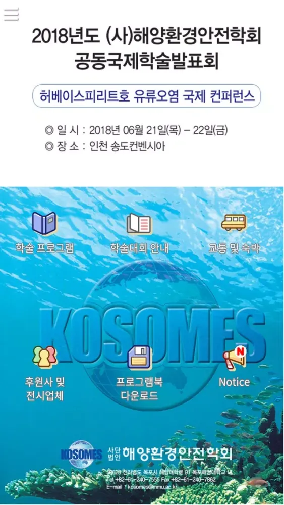 Скриншоты 2018년 해양환경안전학회 공동국제학술발표회