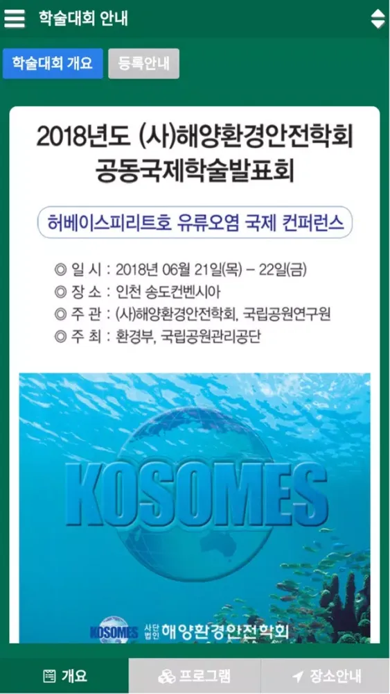 Скриншоты 2018년 해양환경안전학회 공동국제학술발표회