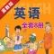 冀教版河北小学英语(三起点)-双语学习机盒子