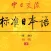 标准日本语－初级下