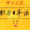 标准日本语－初级下