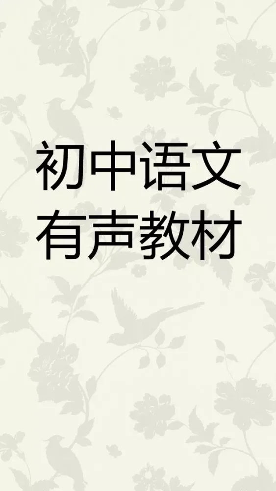 Zrzuty ekranu 初中语文九年级下