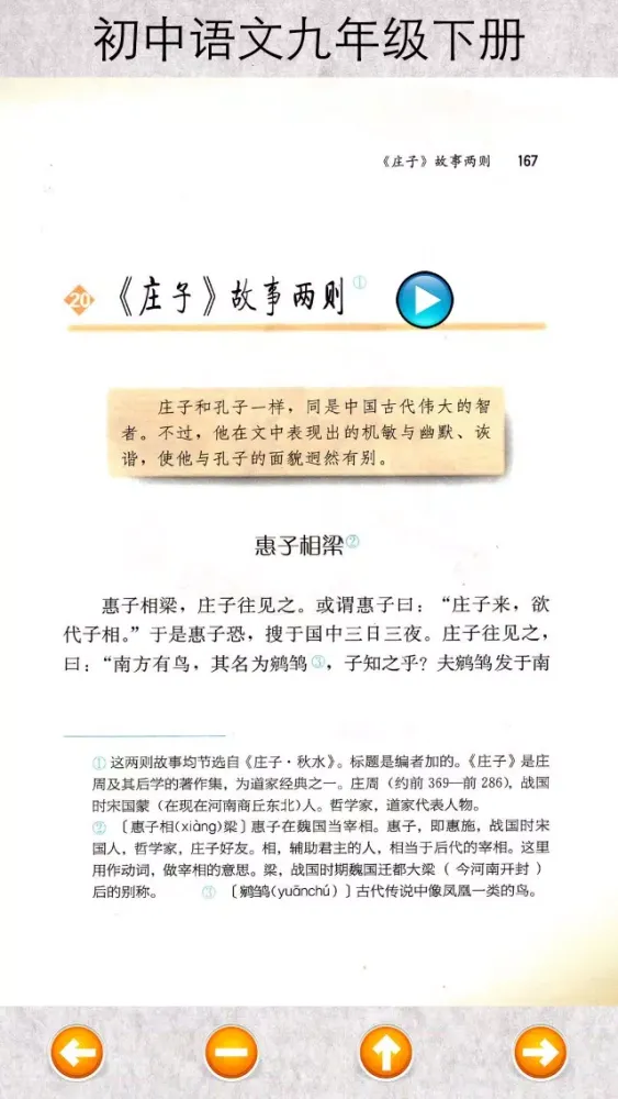 Zrzuty ekranu 初中语文九年级下
