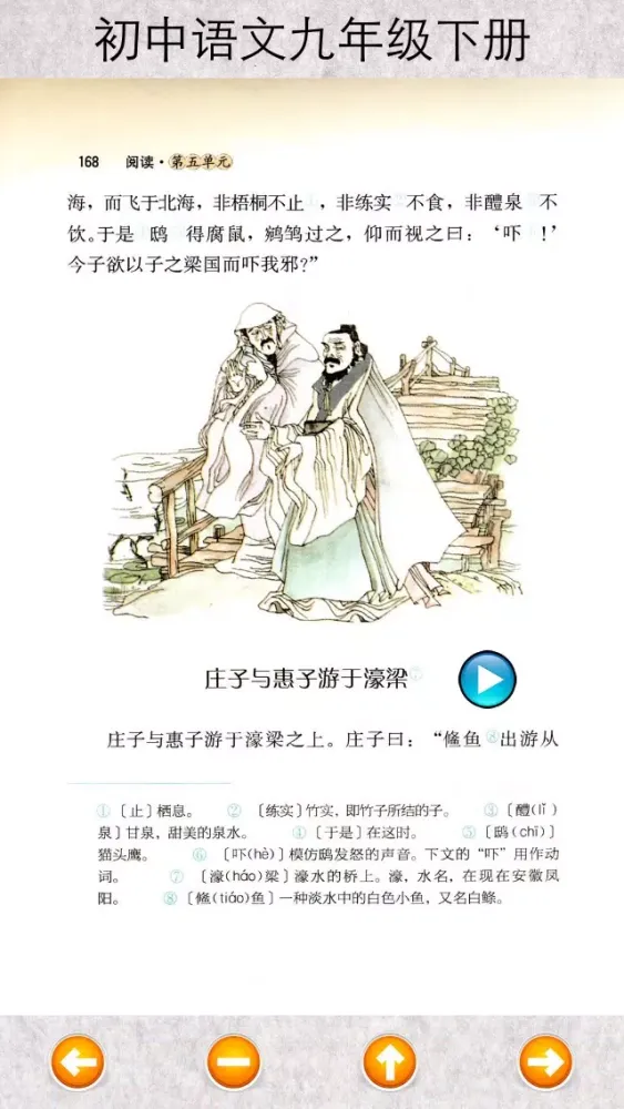 Zrzuty ekranu 初中语文九年级下