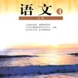高中语文4 高中语文4