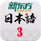 新东方日语视频教学3