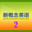 新概念英语教程2