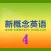 新概念英语教程4