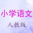 人教版小学语文12册全