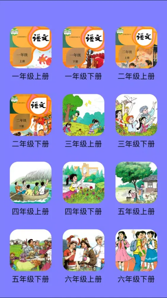 人教版小学语文12册全 স্ক্রিনশট